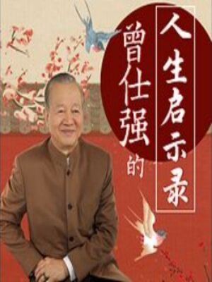 cover image of 曾仕强的人生启示录